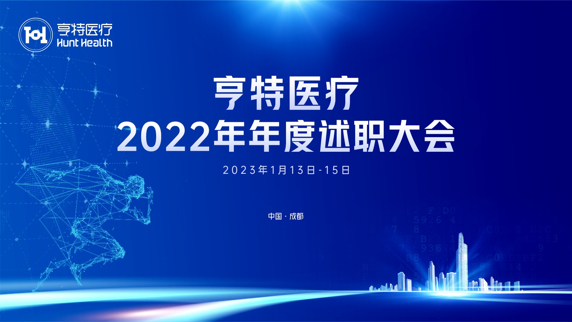 筑梦启航 勇毅前行 | 亨特医疗2022年年度述职大会圆满召开